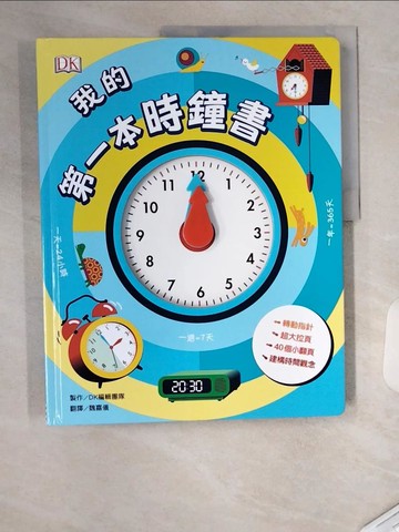【書寶二手書T1／少年童書_T4R】我的第一本時鐘書（轉轉時鐘╳立體翻頁，建立時間觀念）_DK編輯團隊, 魏嘉儀