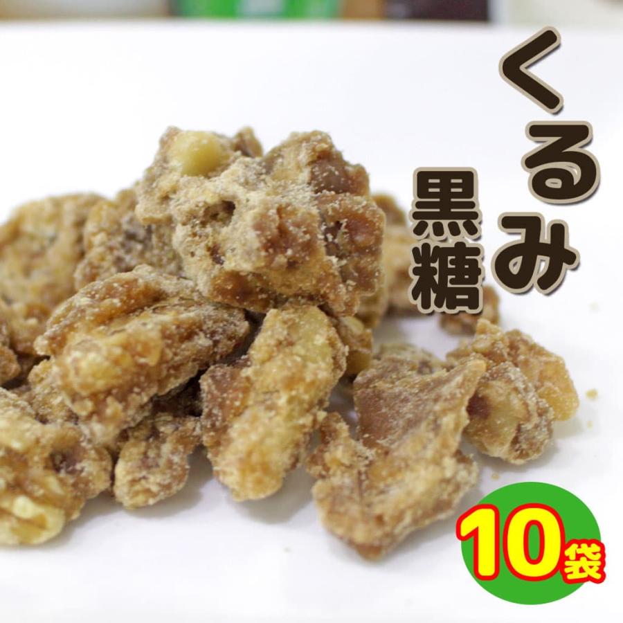 くるみ黒糖 沖縄 お土産 お菓子 黒糖くるみ 10袋セット