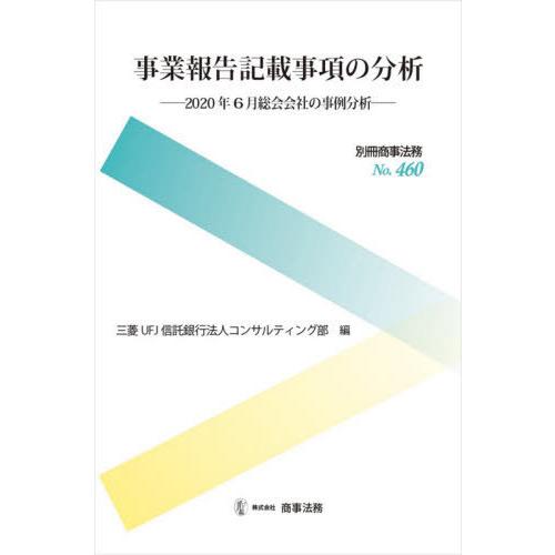 事業報告記載事項の分析 2020年6月総会会社の事例分析