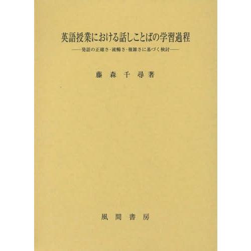 英語授業における話しことばの学習過程 発話の正確さ・流暢さ・複雑さに基づく検討