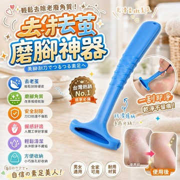去腳皮神器 韓國去死皮刮腳刀 磨腳石 腳底死皮 老繭刮除器 腳皮去除器 刮腳皮刀 腳跟去角質 修腳皮工具 [一刮即淨]