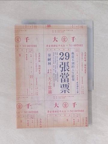 【書寶二手書T1／短篇_Q5S】29張當票-典當不到的人生啟發_秦嗣林