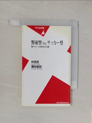 【書寶二手書T1／體育_YRD】野球型ｖｓ．????型－豊????球技文化論 （平凡社新書）_日文_林信吾 / 葛岡智恭