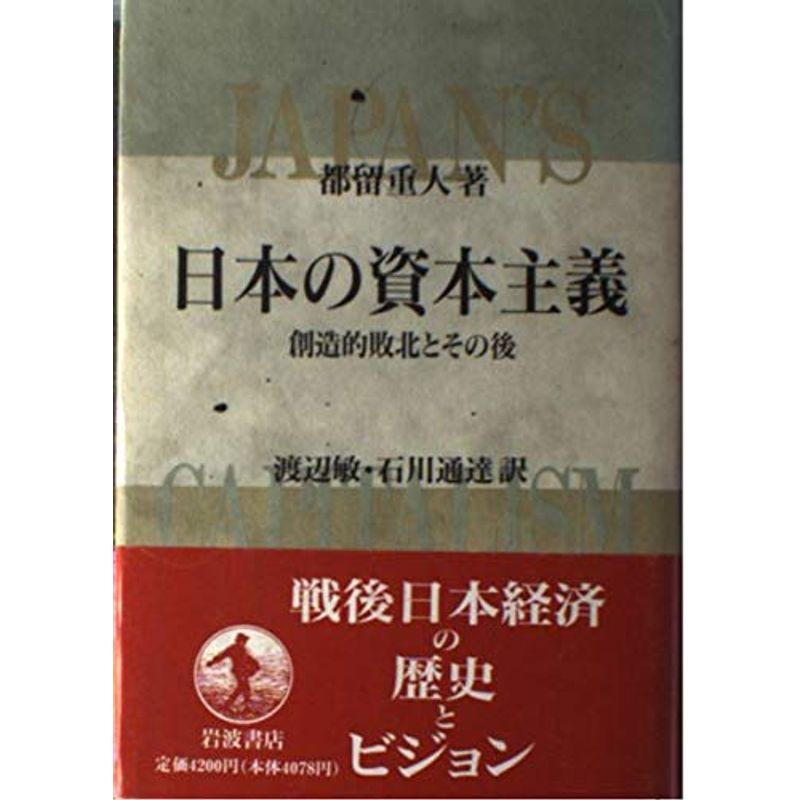 日本の資本主義?創造的敗北とその後