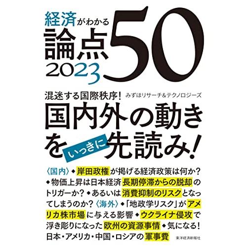 経済がわかる 論点50 2023