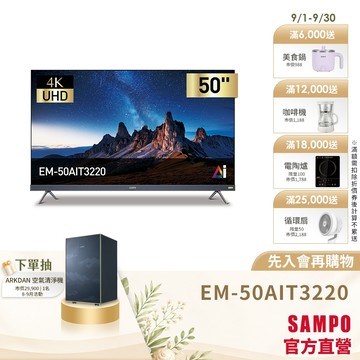 SAMPO聲寶50型UHD4K AI優畫轟天雷聯網顯示器+視訊盒 (搭載Apple認證)EM-50AIT3220