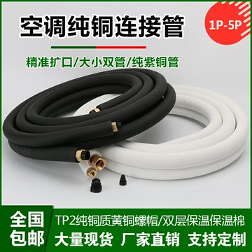 空調銅管成品加厚純銅連接管空調管子1匹1.5p2P定/變頻紫銅管加長