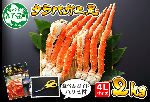 1705. ボイルタラバガニ足 4L 食べ方ガイド・専用ハサミ付 カニ かに 蟹 海鮮 送料無料 北海道 弟子屈町