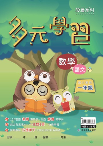 高升鑫國小-多元學習 寒假作業(附解答) 國語、數學 1-6年級 各版本適用