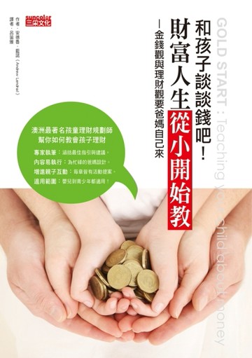 和孩子談談錢吧！財富人生從小開始教：金錢觀與理財觀要爸媽自己來[二手書_良好]