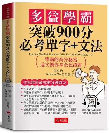 多益學霸 突破900分必考單字+文法：金色證書最強搶分神隊友（附贈QR Code音檔）