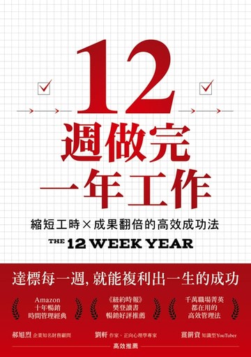 【電子書】12週做完一年工作：縮短工時x成果翻倍的高效成功法