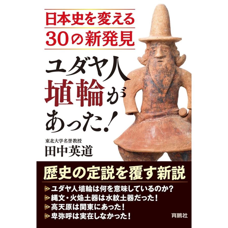 ユダヤ人埴輪があった 日本史を変える30の新発見