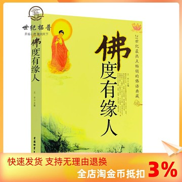 {可打統編 保固一年}包郵正版 佛度有緣人 21世紀熱點的佛語典藏經典佛學書籍緩解心理壓力心靈與修養王宇著中國物資出版社