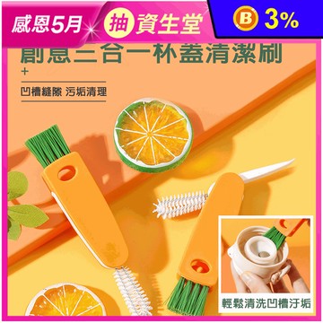 創意三合一杯蓋清潔刷 凹槽清潔 汙垢清理