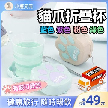 【隔日到貨】 可愛貓爪伸縮折疊杯 卡通杯 戶外旅遊便攜杯子 創意水杯 折疊式水杯