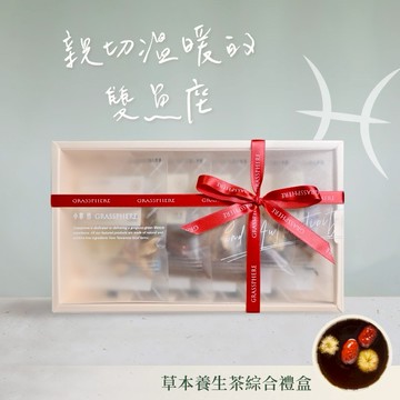 親切溫暖的雙魚座【小草作】草本養生茶綜合禮盒 (附禮袋與生日小卡)