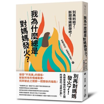 我為什麼總是對媽媽發火？︰別再糾結了，斷開情緒臍帶吧！[二手書_良好]