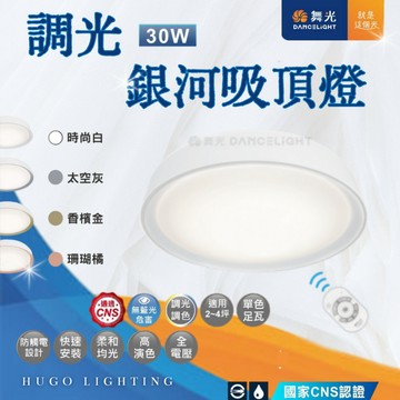 【舞光 調光銀河吸頂燈】【含稅附發票】30W 銀河吸頂燈 遙控調光吸頂燈 四段壁切分段開關 轉盤式遙控 調光調色
