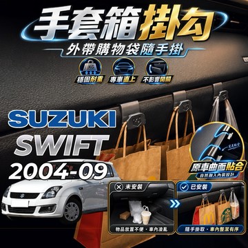 【現貨秒出開發票】SUZUKI SWIFT 副駕掛勾 SWIFT 掛勾 SWIFT 手套箱掛勾 車用掛勾 車內掛勾