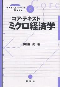 コア・テキストミクロ経済学 多和田眞