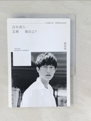 【書寶二手書T1／勵志_SNG】沒有別人，怎麼做自己？：在改變之前，我們都是表演者_邱昊奇