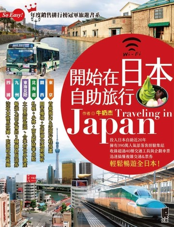 【電子書】開始在日本自助旅行