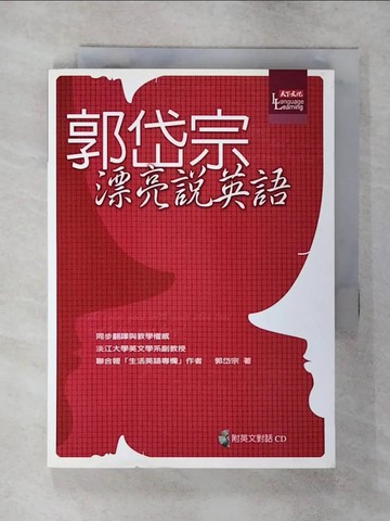 【書寶二手書T8／語言學習_SYB】郭岱宗漂亮說英語_郭岱宗