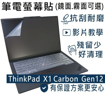 【Ezstick】Lenovo ThinkPad X1C 12TH Gen12 靜電式筆電螢幕貼｜鏡面/霧面可選