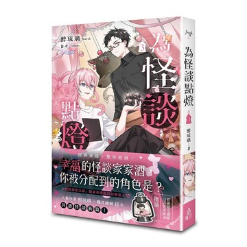 為怪談點燈 3  【另有1~2全新集數可選購】【ttbooks】