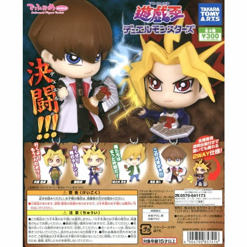 でふぉめmini 遊戯王 デュエルモンスターズ 全4種セット コンプ 