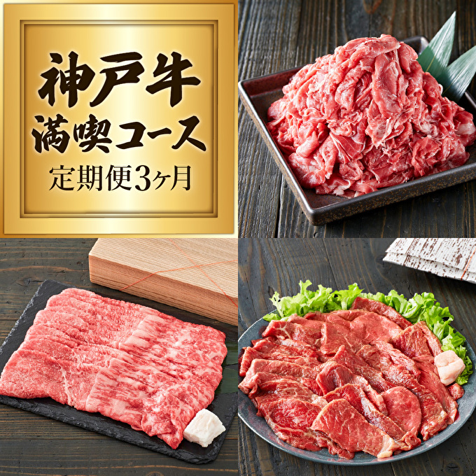 定期便 肉 神戸牛 赤身3種全3回 定期便 お肉 牛肉 和牛 焼き肉 バーベキュー すき焼き ヒライ牧場 お届け：ご入金の翌月より毎月中旬頃