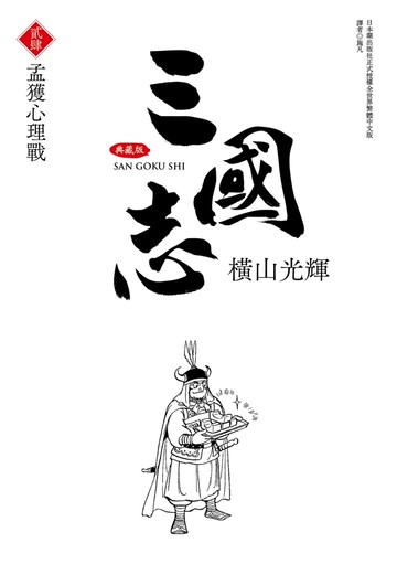 三國志典藏版(24)