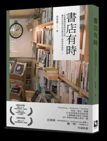 書店有時：社會變遷而萬物皆有定時，冀洪水滔滔中紀念書店為人們帶來的美好。[二手書_良好]