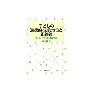 子どもの道徳的・法的地位と正義論 新・子どもの権利論序説