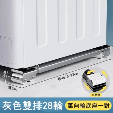 洗衣機底座 托架 冰箱墊高 滑輪 滾筒 萬向輪 架子 支架 通用底座 移動 萬向移動