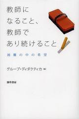 教師になること,教師であり続けること 困難の中の希望