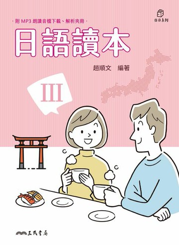 【電子書】日語讀本III