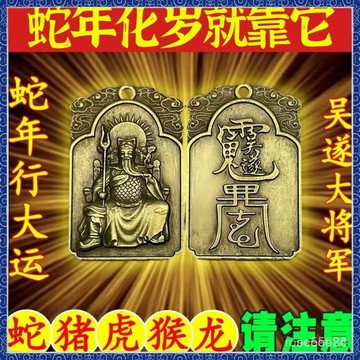 🙏🏻紫南宮過爐 開光🔥[放在枕頭下]2026馬年吳遂大將軍本命年十二生肖化歲黃銅00
