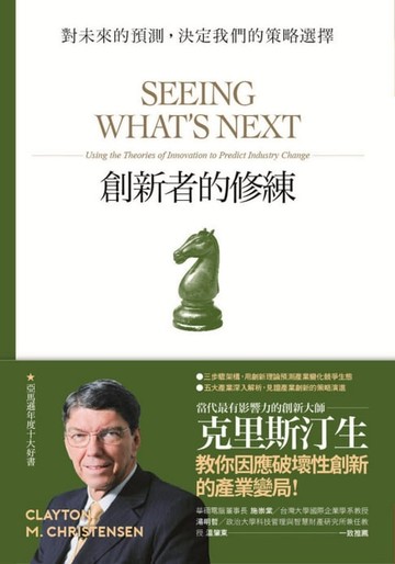 【電子書】創新者的修練：對未來的預測，決定我們的策略選擇（暢銷改版）