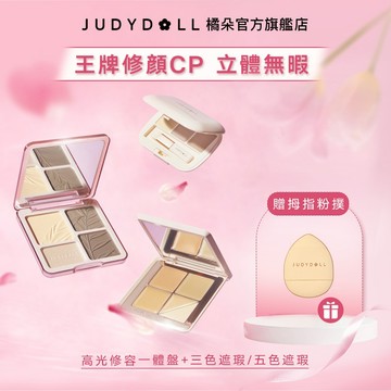【面部修顔CP】Judydoll橘朵高光修容盤+三色/五色遮瑕盤 臉部修容提亮啞光遮痘印淚溝黑眼圈立體 修顔組套CP