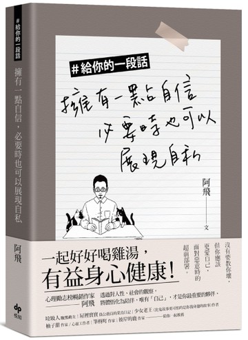 ＃給你的一段話：擁有一點自信，必要時也可以展現自私[二手書_良好]
