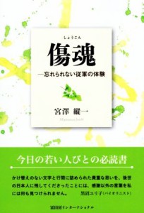  傷魂 忘れられない従軍の体験／宮澤縱一(著者)