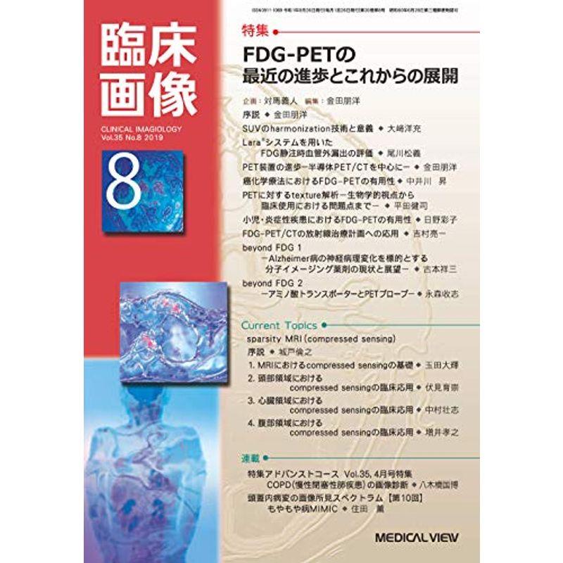 臨床画像 2019年8月号 特集:FDG-PETの最近の進歩とこれからの展開