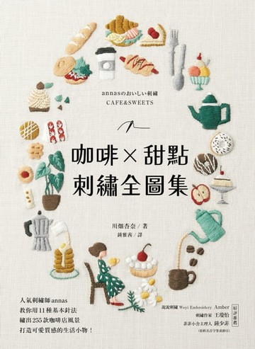 【電子書】咖啡X甜點刺繡全圖集