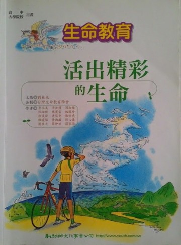 生命教育－活出精彩的生命[二手書_良好]