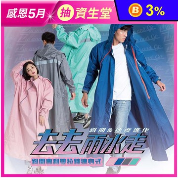【OutPerform 奧德蒙】去去雨水走雙拉鍊斜開式專利風雨衣 一件式快速穿脫