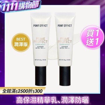 PONY EFFECT 水透潤妝前防護乳買1送1 (此賣場以組為單位，選擇1組即有2支水透潤)