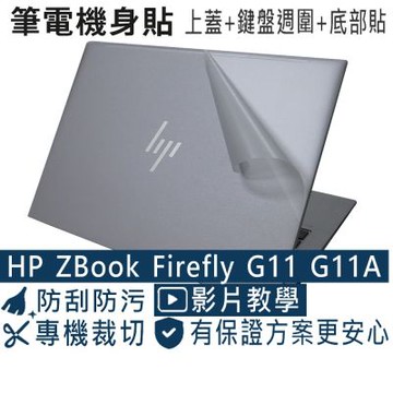 EZstick HP ZBOOK FIREFLY14 G11 G11A 二代透氣機身保護膜 (DIY包膜)
