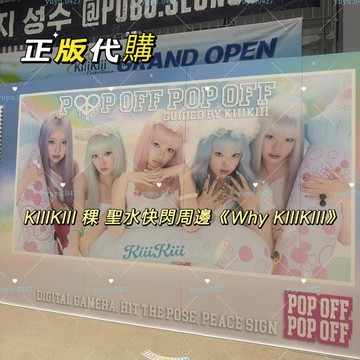 正版代購 kiiikiii 稞 快閃周邊《Why kiiikiii》 聖水快閃 LEESOL SUI JIYU HAUM